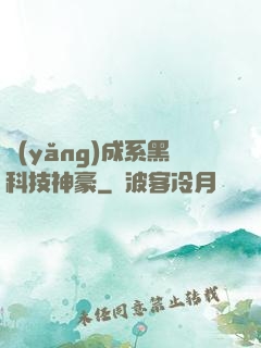 養(yǎng)成系黑科技神豪