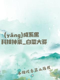 養(yǎng)成系黑科技神豪