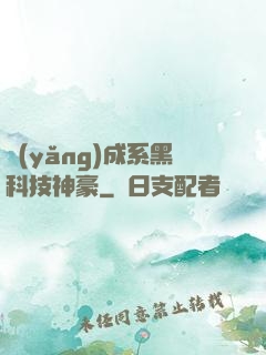 養(yǎng)成系黑科技神豪