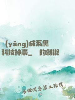 養(yǎng)成系黑科技神豪