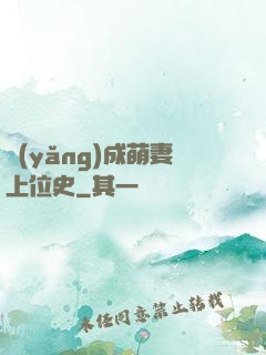養(yǎng)成萌妻上位史
