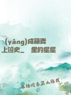 養(yǎng)成萌妻上位史