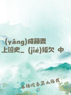 養(yǎng)成萌妻上位史