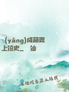 養(yǎng)成萌妻上位史
