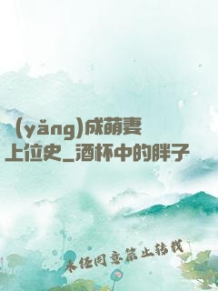 養(yǎng)成萌妻上位史