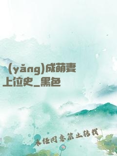 養(yǎng)成萌妻上位史