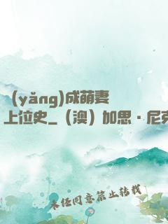 養(yǎng)成萌妻上位史