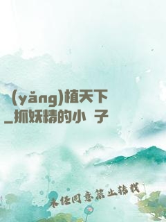 養(yǎng)植天下