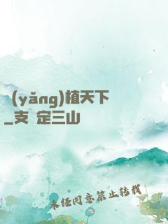 養(yǎng)植天下