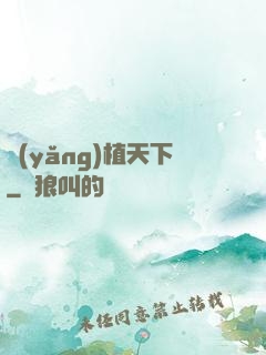養(yǎng)植天下