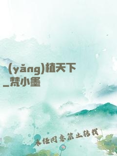 養(yǎng)植天下