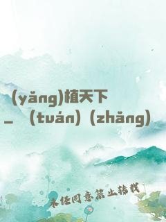 養(yǎng)植天下