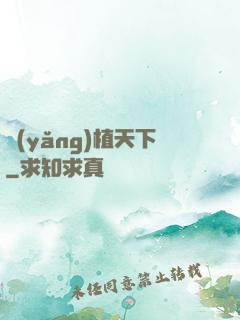 養(yǎng)植天下