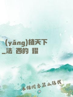 養(yǎng)植天下