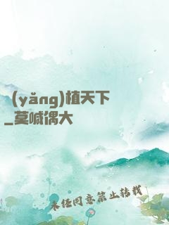 養(yǎng)植天下