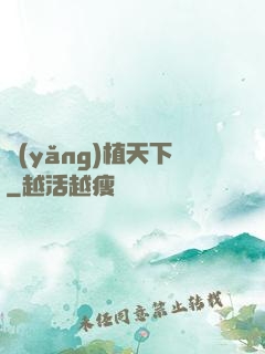 養(yǎng)植天下