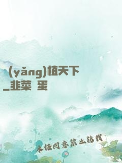 養(yǎng)植天下