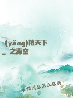 養(yǎng)植天下