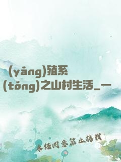 養(yǎng)殖系統(tǒng)之山村生活