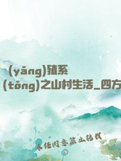養(yǎng)殖系統(tǒng)之山村生活