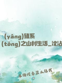 養(yǎng)殖系統(tǒng)之山村生活