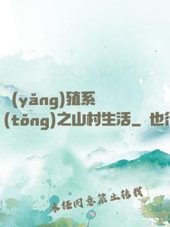 養(yǎng)殖系統(tǒng)之山村生活