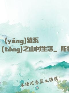 養(yǎng)殖系統(tǒng)之山村生活