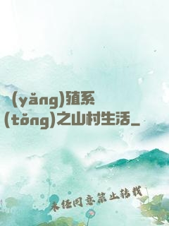 養(yǎng)殖系統(tǒng)之山村生活