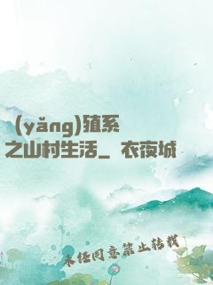 養(yǎng)殖系統之山村生活