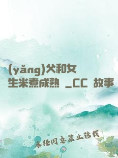 養(yǎng)父和女兒生米煮成熟飯