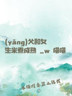 養(yǎng)父和女兒生米煮成熟飯