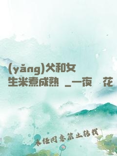 養(yǎng)父和女兒生米煮成熟飯