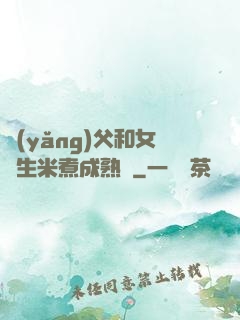 養(yǎng)父和女兒生米煮成熟飯