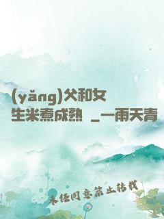 養(yǎng)父和女兒生米煮成熟飯
