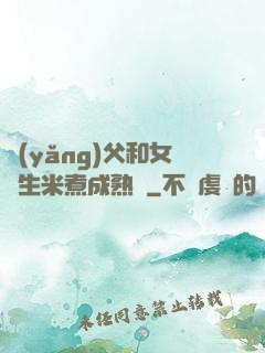 養(yǎng)父和女兒生米煮成熟飯