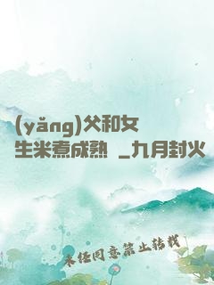 養(yǎng)父和女兒生米煮成熟飯
