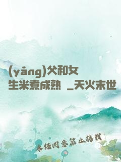 養(yǎng)父和女兒生米煮成熟飯