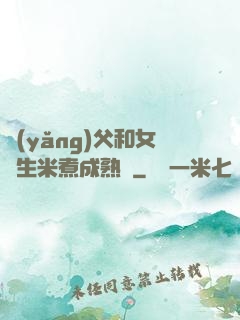 養(yǎng)父和女兒生米煮成熟飯