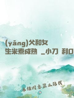 養(yǎng)父和女兒生米煮成熟飯