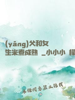 養(yǎng)父和女兒生米煮成熟飯