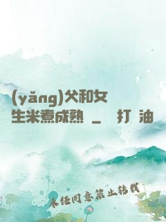 養(yǎng)父和女兒生米煮成熟飯