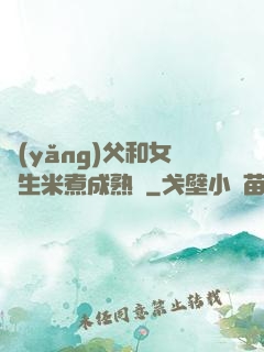 養(yǎng)父和女兒生米煮成熟飯