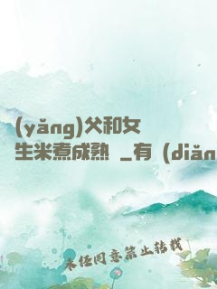 養(yǎng)父和女兒生米煮成熟飯