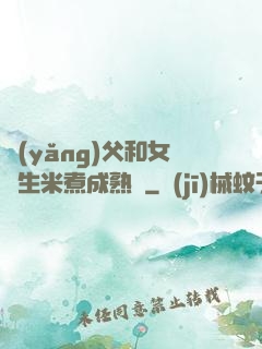 養(yǎng)父和女兒生米煮成熟飯