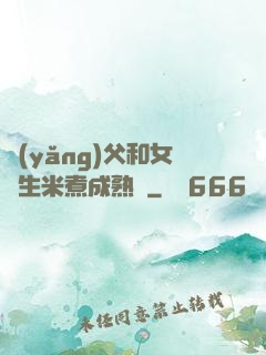 養(yǎng)父和女兒生米煮成熟飯