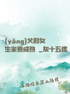養(yǎng)父和女兒生米煮成熟飯