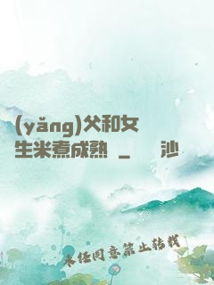 養(yǎng)父和女兒生米煮成熟飯