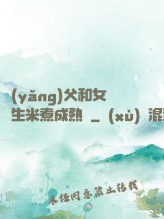 養(yǎng)父和女兒生米煮成熟飯