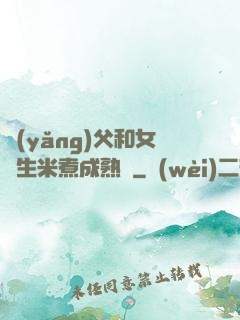 養(yǎng)父和女兒生米煮成熟飯