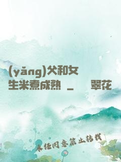 養(yǎng)父和女兒生米煮成熟飯